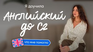 Я доучила английский до C2 и вот, что мне помогло