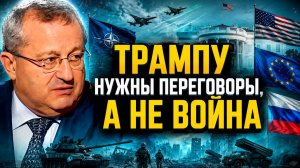 Яков Кедми о состоянии НАТО, немецком перевооружении, отношениях между США и Турцией, планах Трампа