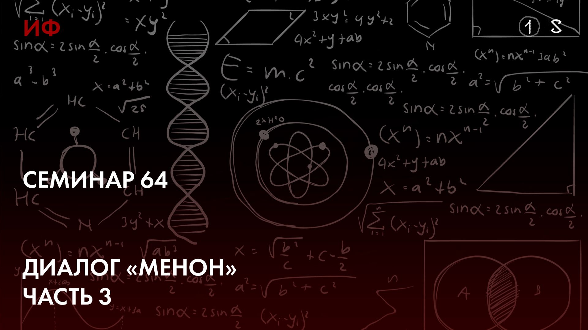 64.  Завершение чтения диалога Платона "Менон" в новом (ф-фском) формате. История Философии. Часть 1