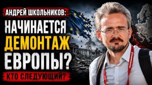 Андрей Школьников / Начинается демонтаж Европы?