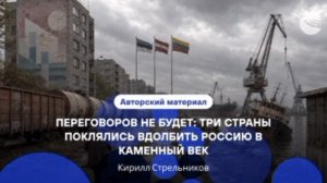 «Добро пожаловать в ад».Пока страны Прибалтики призывают изолировать Россию от остального мира,