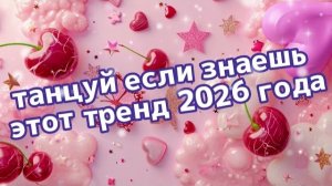 Танцуй если знаешь этот тренд 2026 года