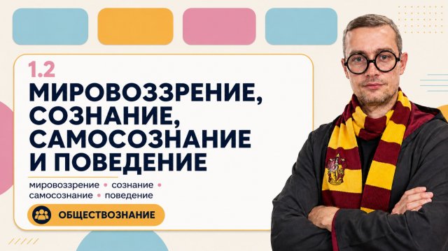 1.2 МИРОВОЗЗРЕНИЕ, СОЗНАНИЕ, САМОСОЗНАНИЕ И ПОВЕДЕНИЕ 1.2 МИРОВОЗЗРЕНИЕ, СОЗНАНИЕ, САМОСОЗНАНИЕ И ПОВЕДЕНИЕ