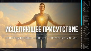 ИСЦЕЛЯЮЩЕЕ ПРИСУТСТВИЕ — Молитва глубокого исцеления | Пастор Андрей Яковишин | Небесная Цивилизаци