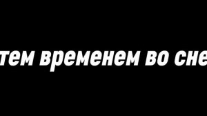 Это был сон)