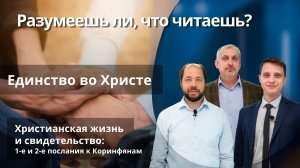 Единство во Христе || РАЗУМЕЕШЬ ЛИ, ЧТО ЧИТАЕШЬ? | УРОК 3