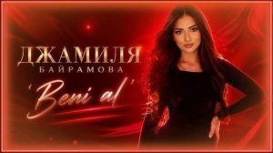 Джамиля Байрамова_Beni al.mp4
