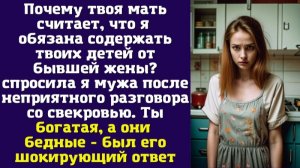 Почему твоя мать считает, что я обязана содержать твоих детей от бывшей жены - спросила я мужа