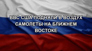 ВВС США подняли в воздух самолеты на Ближнем Востоке