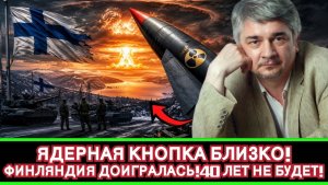 Ростислав Ищенко ¦Россия поставила ультиматум;40-летней войны не будет,ядерный ответ возможен раньше