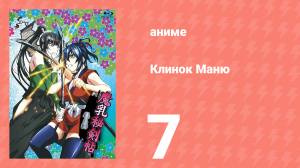 Клинок Маню 7 серия (аниме-сериал, 2011)