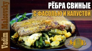 Рёбра свиные с фасолью и капустой в духовке. Мальковский Вадим