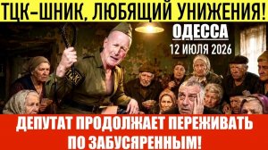 ОДЕССА 12 ИЮЛЯ 2026. УХЫЛЯНТ ЧЕРЕЗ ТИСУ ВЕРНУЛСЯ В УКРАИНУ!