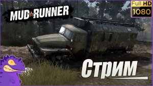 Стрим #3. Mud Runner. Исследуем карту « Озёрная Низина « Закрыли первую лесопилку.
