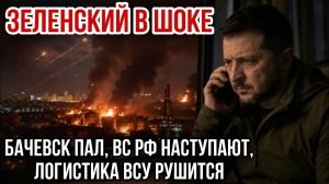 Бачевск пал, ВС РФ наступают, логистика ВСУ рушится. Николай Лилин
