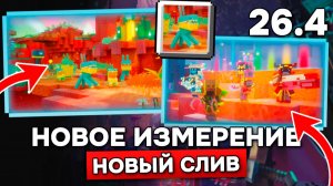 НАМ ПОКАЗАЛИ НОВОЕ ИЗМЕРЕНИЕ в МАЙНКРАФТ ДАНЖЕНС 2! Новые сливы скриншотов 4 измерения!