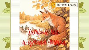 Как Уточка перехитрила Лиса- добрая и умная сказка Виталия Бианки