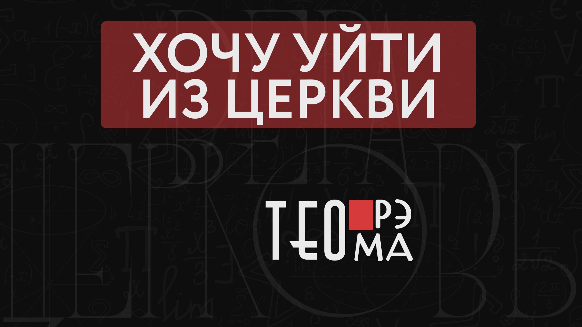 ″ТеоРЭМА″ - Александр Байдак