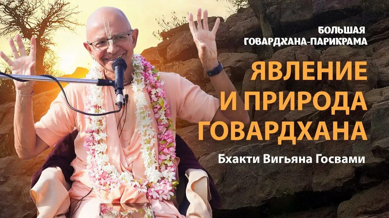 Говардхана-таттва. Почему вайшнавы поклоняются холму Говардхан. Иерархия святых мест