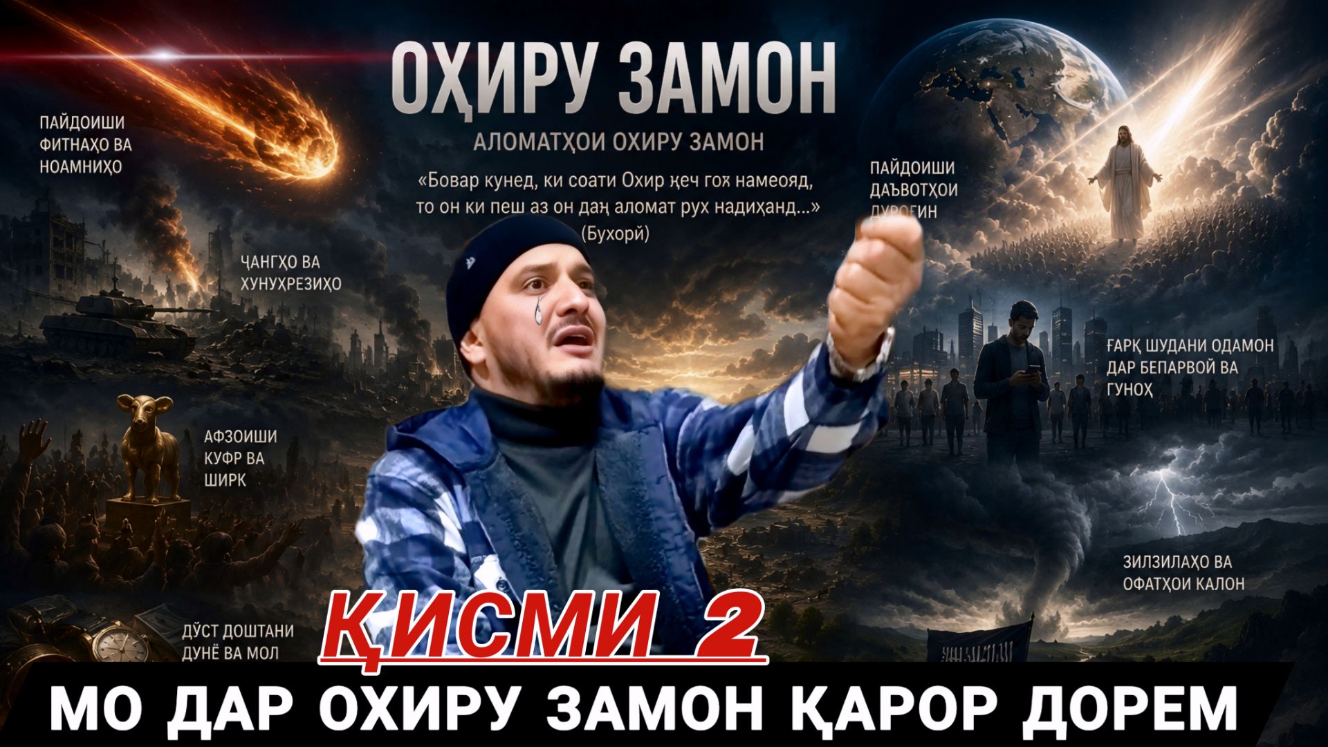 ДОМУЛЛО АКБАРЧОН АМРИ МАЪРУФ 2026 ҚИССАҲОИ ИСЛОМӢ АЛАМОВАР