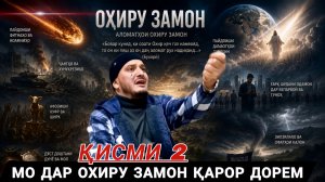 ДОМУЛЛО АКБАРЧОН АМРИ МАЪРУФ 2026 ҚИССАҲОИ ИСЛОМӢ АЛАМОВАР