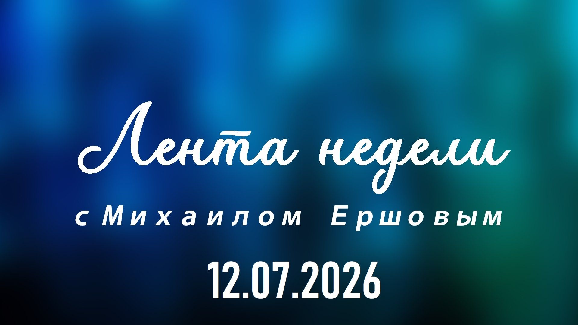 Итоги саммита НАТО-2026, Ян Топлес изменил! Лента недели с Михаилом Ершовым. Выпуск 3 от 12.07.2026