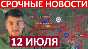 Это Катастрофа! Ситуация Критическая! Военные Сводки 12.07.2026