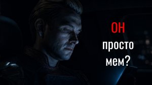 Почему Хоумлендер самый реалистичный злодей?