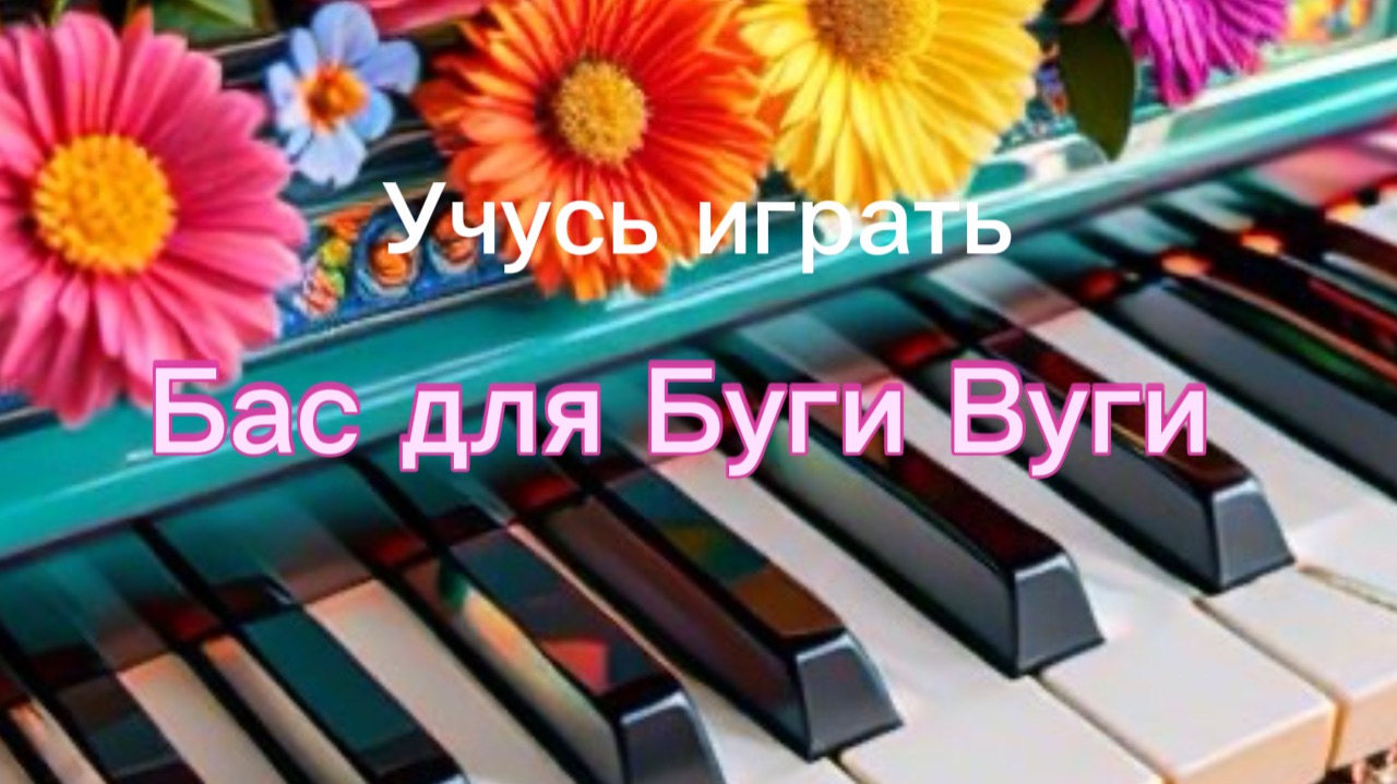 Учусь играть на пианино. Бас для Буги Вуги