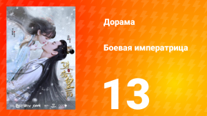 Боевая императрица 1 сезон 13 серия