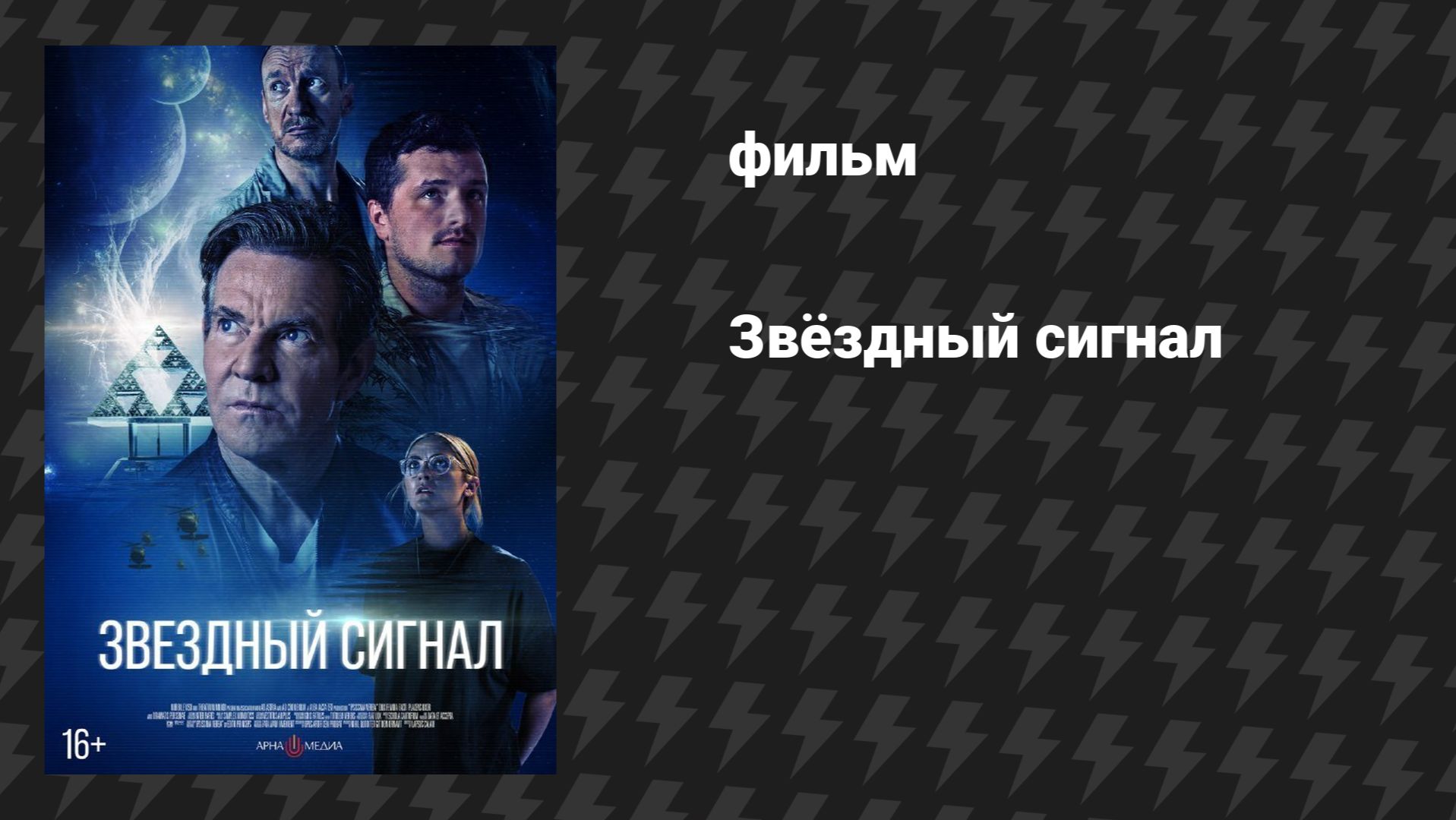 Звёздный сигнал (фильм, 2026)