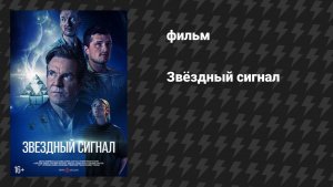 Звёздный сигнал (фильм, 2026)