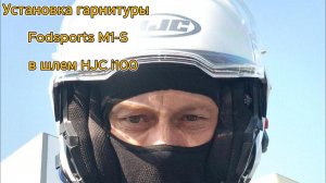 Установка гарнитуры Fodsports M1-S в шлем HJC i100