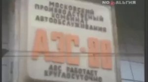 Москва, 1990 год. Бензин стоит 40 копеек, но его днем с огнем не сыщешь.