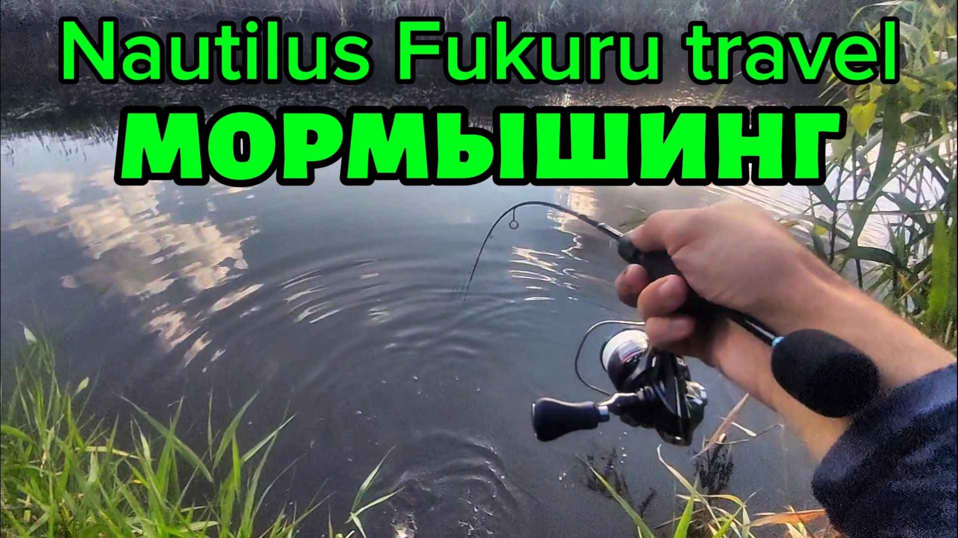 Сазанчик на мормышинг.Nautilus Fukuru Travel.