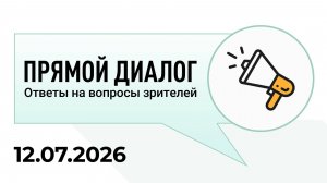 Прямой диалог - ответы на вопросы зрителей 12.07.2026, инвестиции
