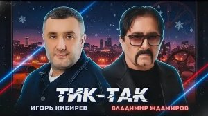 *** « ТИК-ТАК» - ВЛАДИМИР ЖДАМИРОВ & ИГОРЬ КИБИРЕВ ***