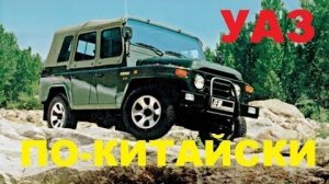 #1428.КЛОН УАЗ 469 ПО-КИТАЙСКИ[HD](АВТО БЛОГ 2015)