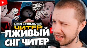 СТИНТ СМОТРИТ: САМЫЙ ЛЖИВЫЙ СНГ ЧИТЕР В ВАЛОРАНТЕ РАЗОБЛАЧИЛ МЕНЯ / #valorant #валорант