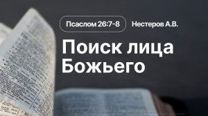 «Поиск лица Божьего» | Псаслом 26:7-8 | Нестеров А.В. | 12.06.26