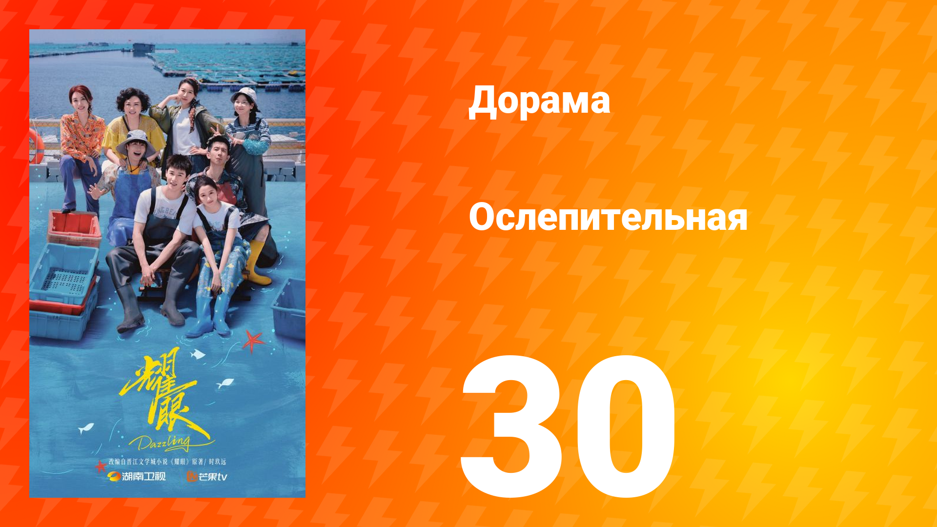 Ослепительно 30 серия смотреть онлайн