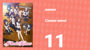 Сними меня 11 серия «Желанная жена» (аниме-сериал, 2013)
