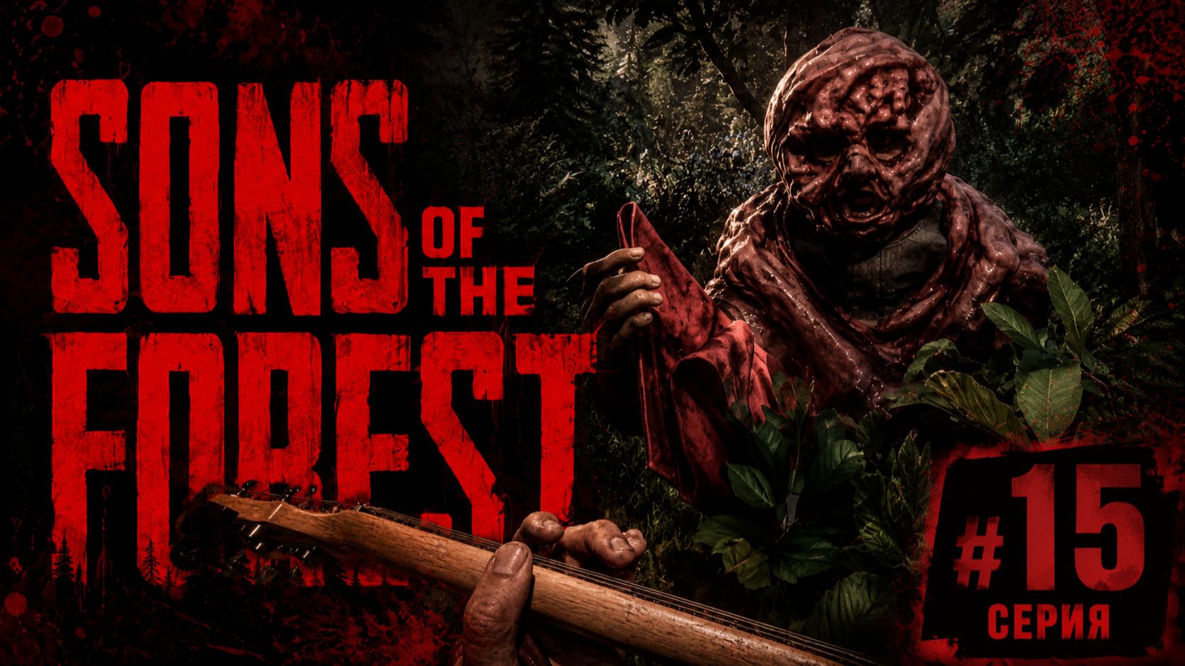 SONS of the FOREST STREAM CO-OP Выживание #15 смотреть онлайн