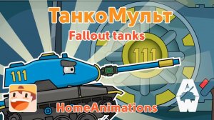 Fallout Tanks — Мультики про танки «Armored Warfare»