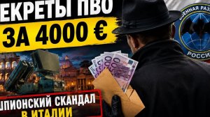 Шпионский скандал в Италии. Кто продавал секреты ПВО? #новости #украина #россия