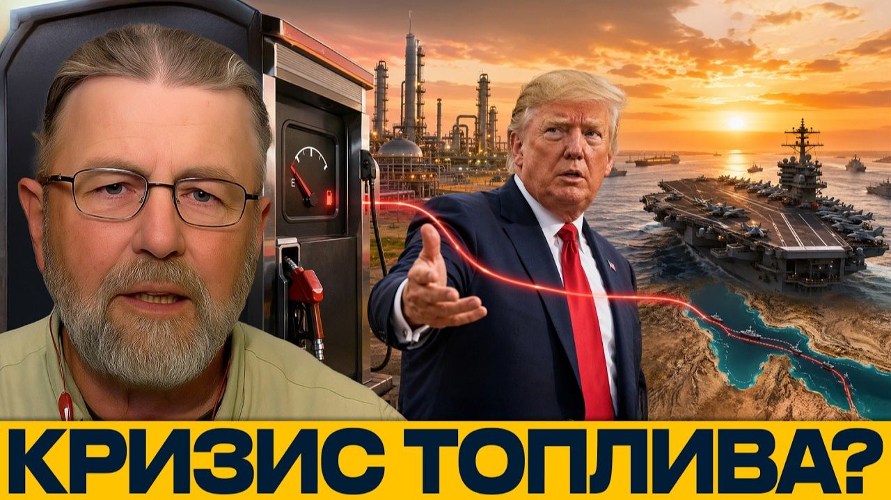 Ормуз давит на США; реальная цена эскалации - Ларри Джонсон