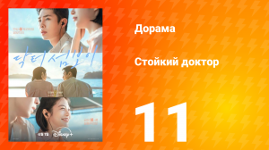 Стойкий доктор 11 серия