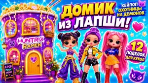 Домик из лапши для Кейпоп Охотниц на Демонов! 12 поделок для кукол Хантрикс! Куклы ЛОЛ ОМГ!