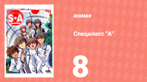 Спецкласс А 8 серия (аниме-сериал, 2008)