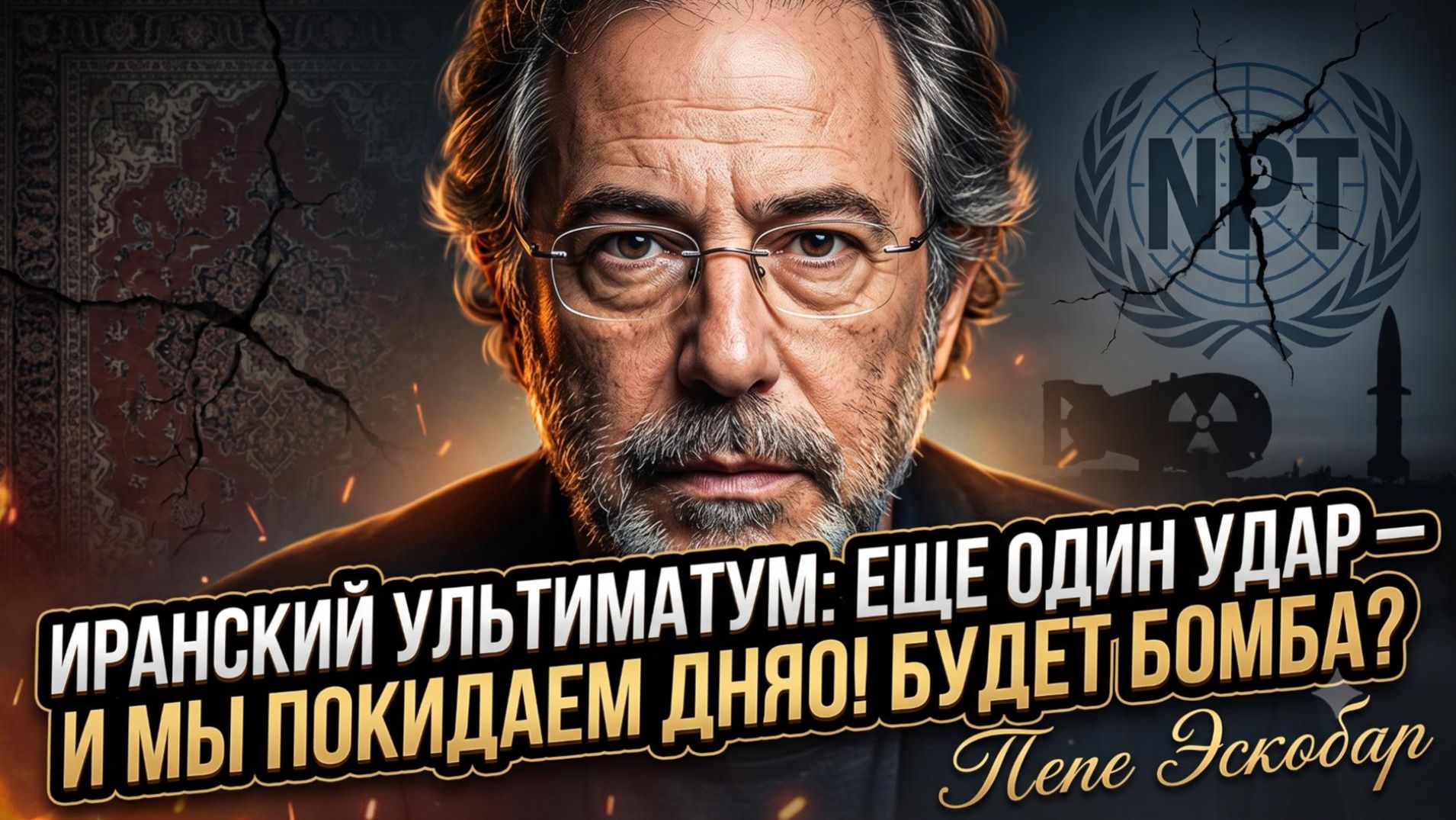 ☢️Пепе Эскобар | Предупреждение Ирана: еще один удар - и мы выйдем из ДНЯО!